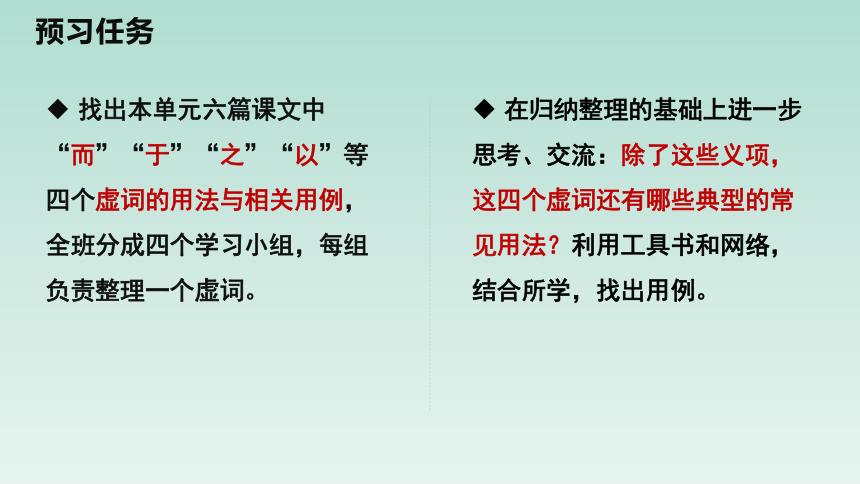 人教版部编（2019）高中语文选择性必修上册课件【实践活动专题】整理与归纳：虚词的梳理(共26张PPT)