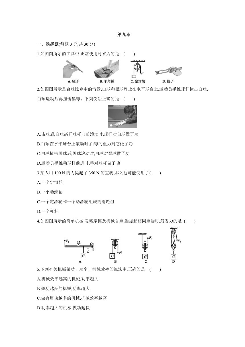 北师大版物理八年级下册课课练：第九章  机械和功  单元综合测试（含答案）