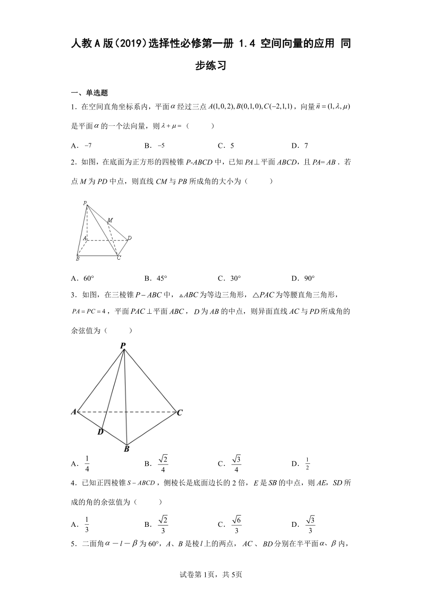 选择性必修第一册1.4空间向量的应用 同步练习（Word版含解析）