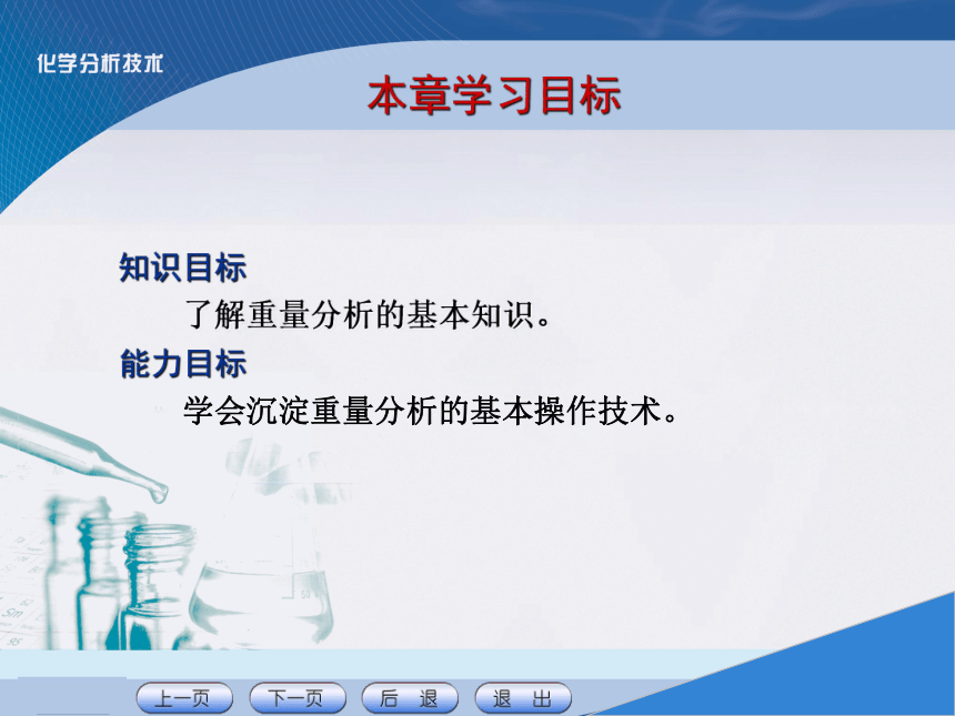 项目七 重量分析技术 课件(共21张PPT)《化学分析技术》同步教学（中国农业出版社）