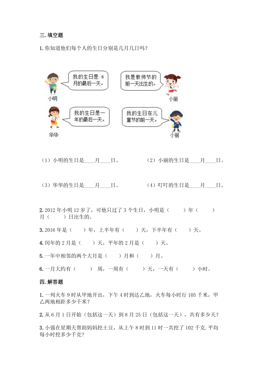 西师大版三年级上册数学第六单元 年、月、日 同步练习题（含答案）