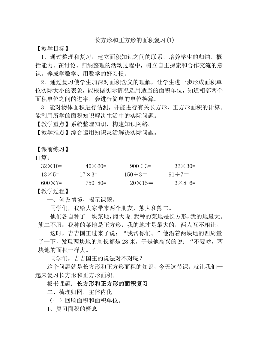 三年级下册数学教案-6.8 长方形正方形面积复习 苏教版