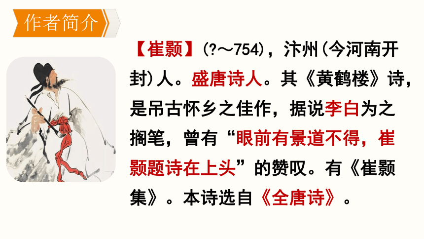 部编版语文八年级上册 《唐诗五首》-《黄鹤楼》 课件 (共22张PPT)