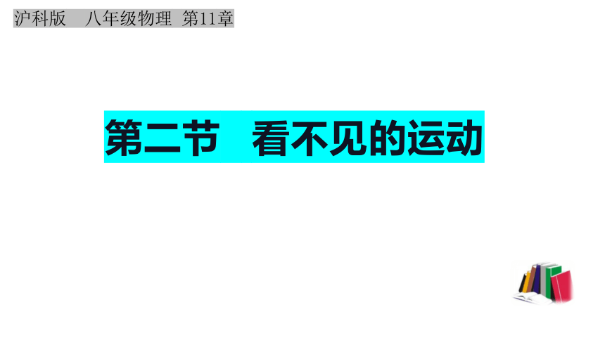 11.2看不见的运动课件-2022-2023学年沪科版八年级物理全一册(共28张PPT)