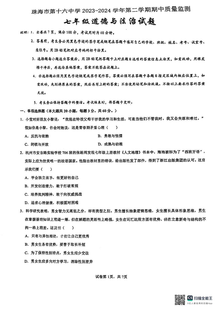 广东省珠海市第十六中学 2023-2024学年七年级下学期期中质量监测道德与法治试题（PDF版无答案）