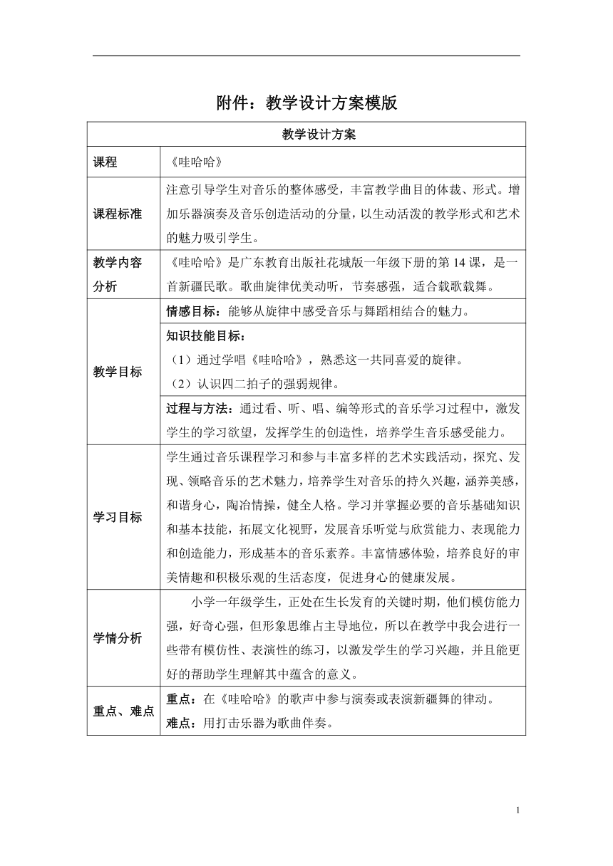 花城版 一年级下册音乐 第14课 歌曲 《娃哈哈》 ｜教案（表格式）