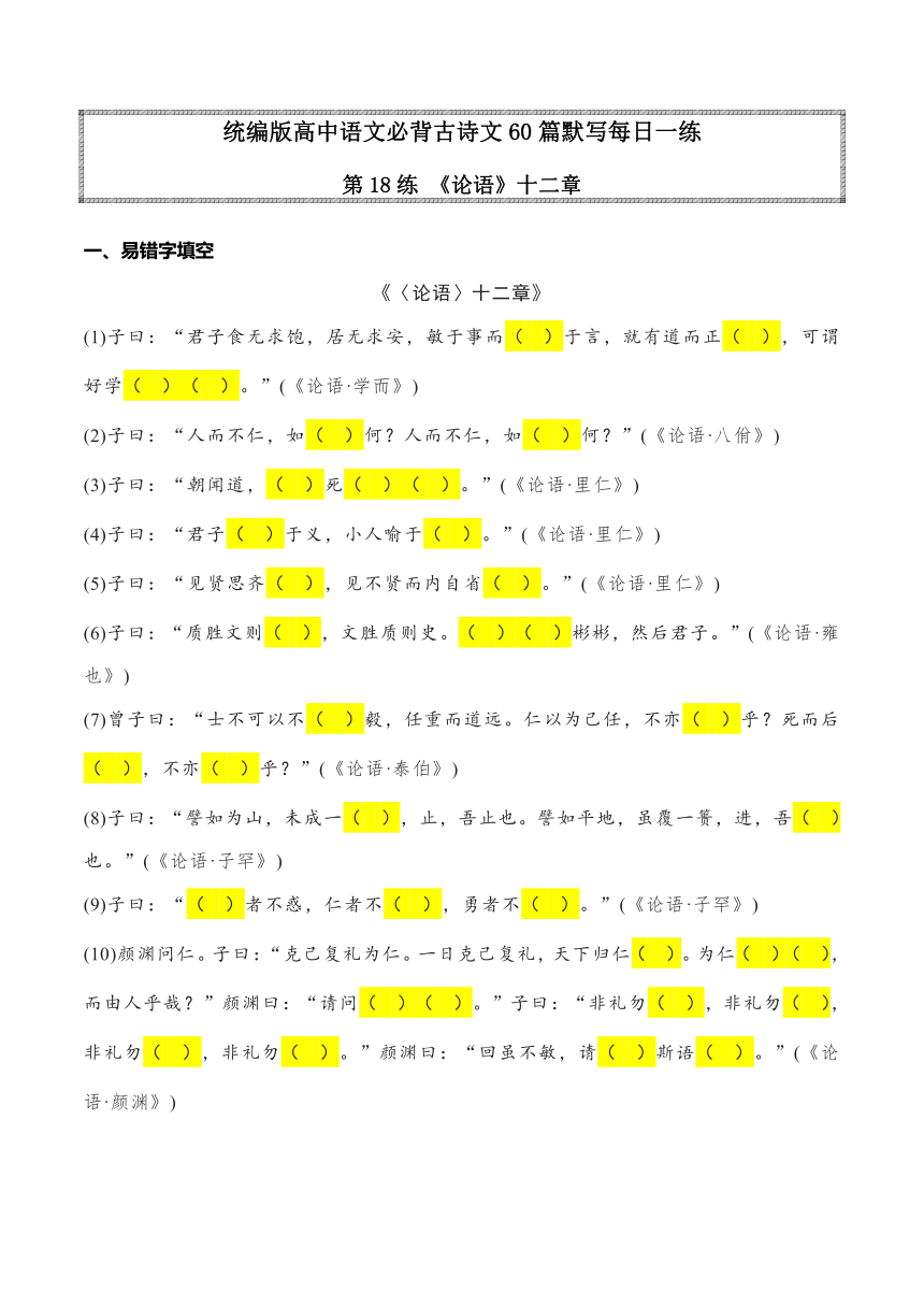 5.1《论语》十二章（统编版）选择性必修上册 理解性默写（含答案）-2024年高考语文古诗文名句名篇默写每日一练 含答案