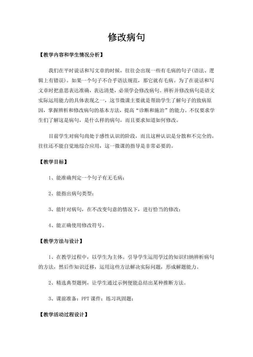 统编版三年级上册语文 修改病句  教案