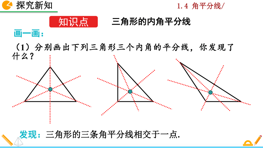 北师大版八年级数学下册1.4 角平分线课件（第2课时 31张）