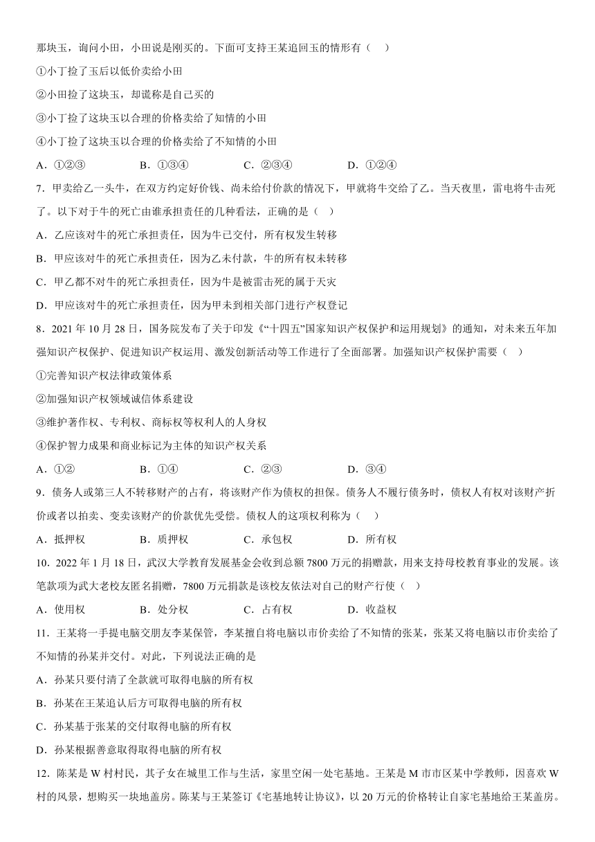 2.1保障各类物权 同步练习（含答案）2022-2023学年高中政治统编版选择性必修二法律与生活