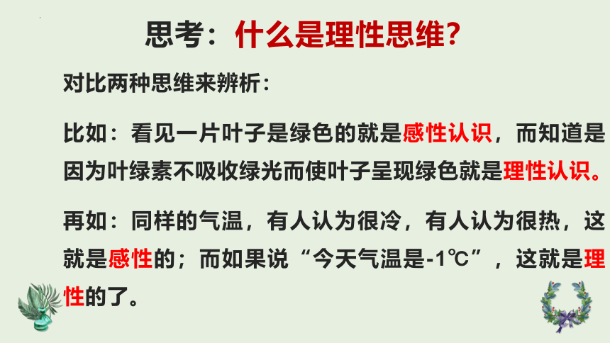 《深化理性思考》课件(共23张PPT) 2022-2023学年统编版高中语文选择性必修中册