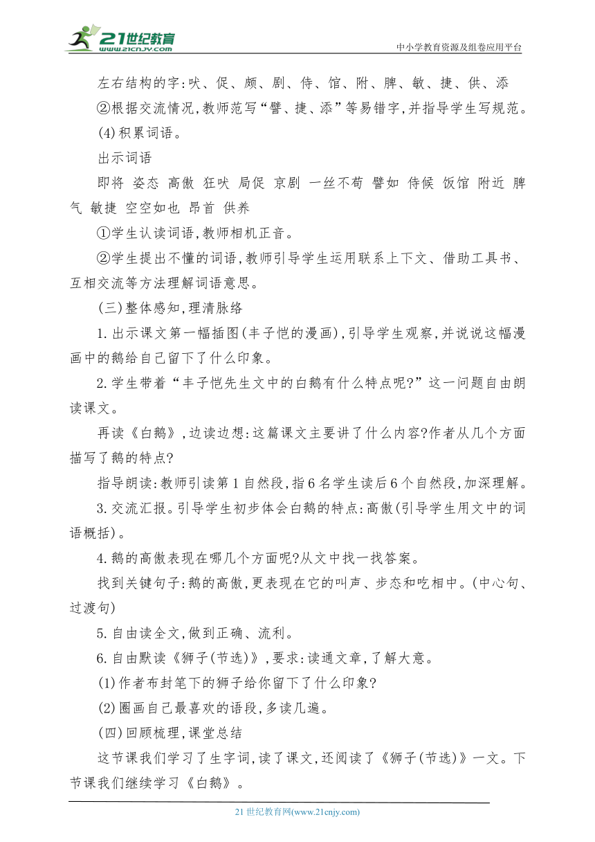 统编版语文四下第四单元第4课时 单元预习课《白鹅》《狮子(节选)》教案