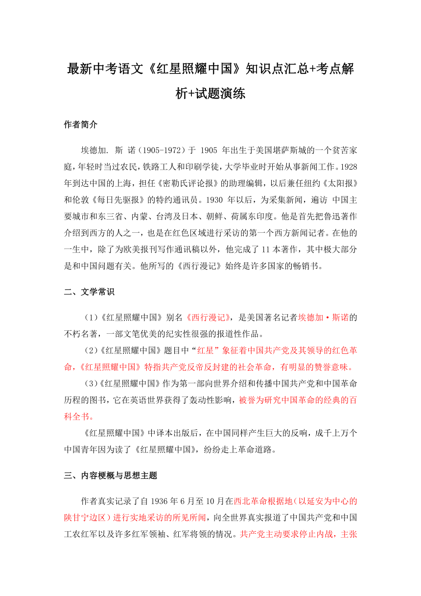 最新中考语文《红星照耀中国》知识点汇总+考点解析