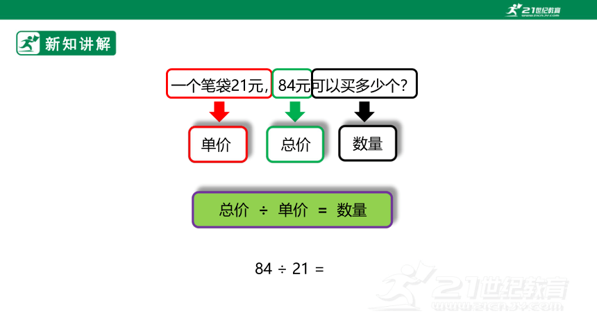 （2022秋季新教材）人教版小学数学四年级上册6.3《除数接近整十数的笔算除法》PPT（共23张PPT）