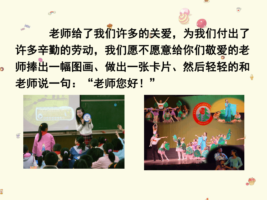湖南美术出版社小学三年级美术上册《老师，您好》教学课件（31张PPT）