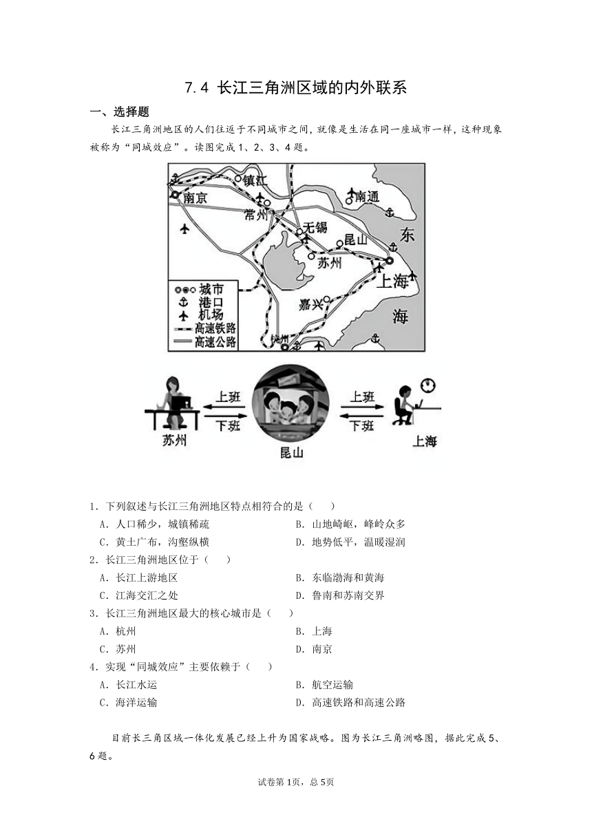 初中地理湘教版八年级下册7.4长江三角洲区域的内外联系 同步练习（Word版附解析）