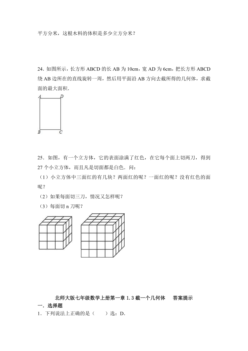 2021-2022学年北师大版七年级数学上册1.3截一个几何体同步测试（word版含答案）