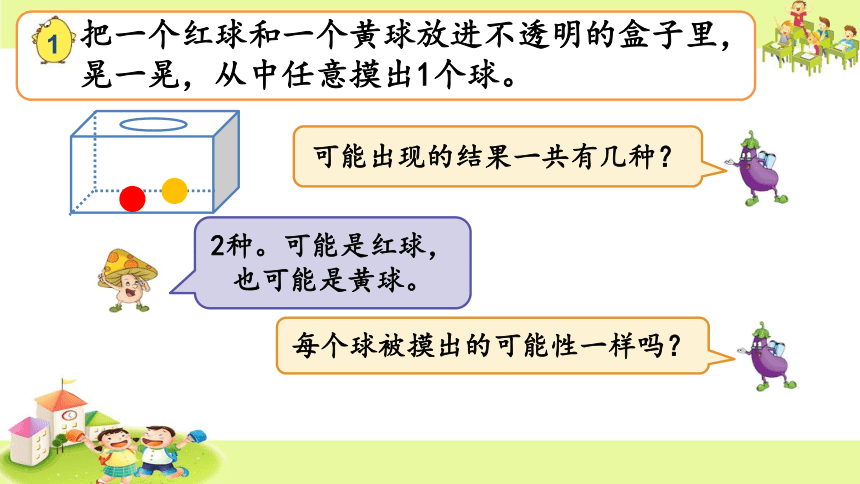 可能性(课件)-四年级上册数学   苏教版（34张PPT）