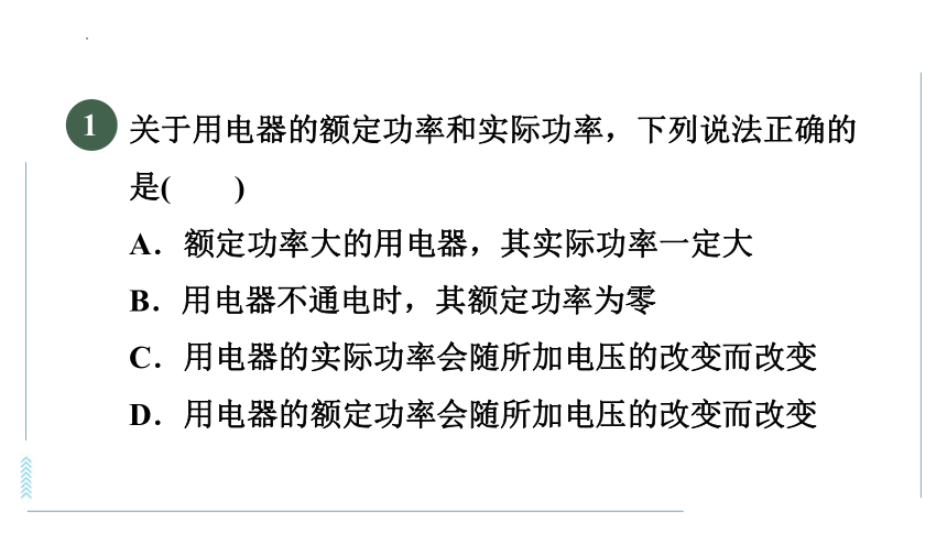 16.2 电流做功的快慢（2）额定功率和实际功率 课时训练 习题课件(共32张PPT) 2023-2024学年沪科版物理九年级全一册