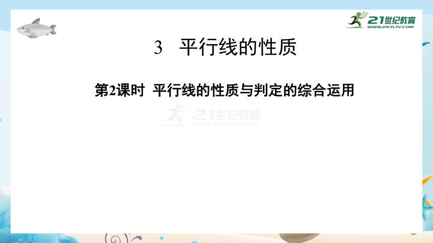 2.3.2 平行线的性质与判定的综合运用 课件 (共31张PPT)