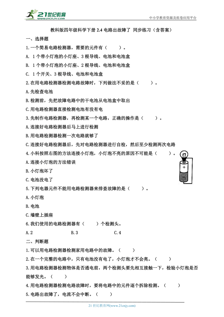 教科版四年级科学下册2.4电路出故障了同步练习(含答案)