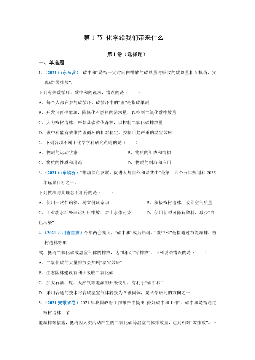 1.1 化学给我们带来什么同步练习—2021-2022学年九年级化学沪教版（全国）上册（含2021年中考真题含解析）