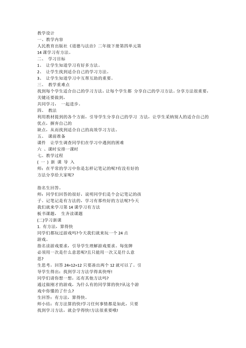 部编版道德与法治二年级下册4.14 学习有方法 教案