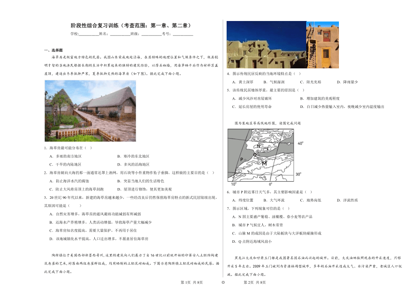 阶段性综合复习训练（考查范围：第一章、第二章）（含解析）2023——2024学年高中地理人教版（2019）选择性必修2