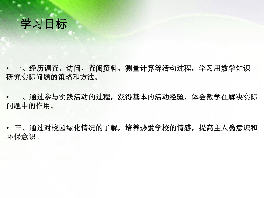 青岛版五年级下册数学课件让校园绿起来(共16张PPT)