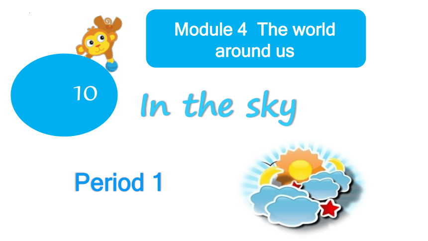 Module 4 Unit 10 In the sky 课件(共18张PPT)