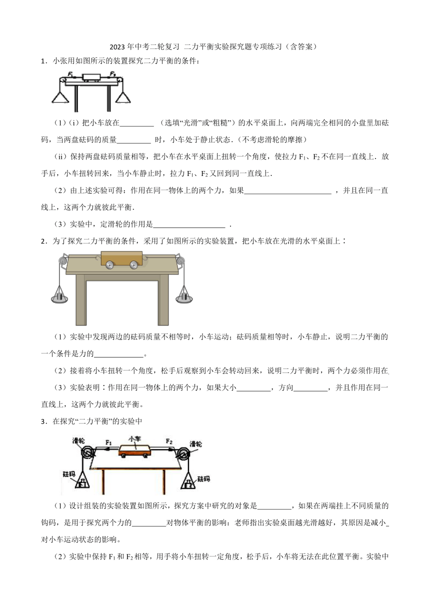2023年中考二轮复习 二力平衡实验探究题专项练习（含答案）