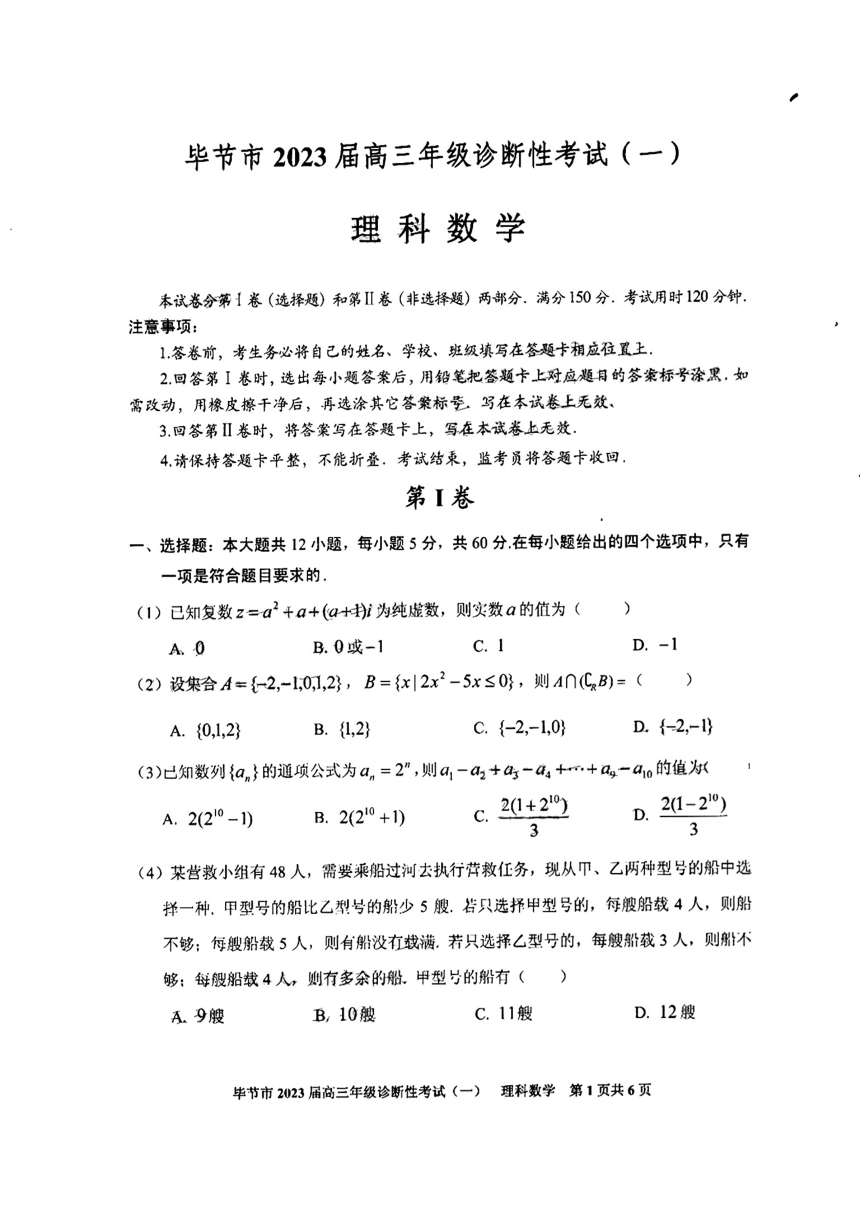 2023届贵州省毕节市高三诊断性考试（一模）理科数学试题（PDF版无答案）
