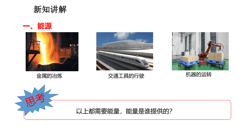 2021-2022学年度人教版物理九年级下册课件22.1能源(共22张PPT)