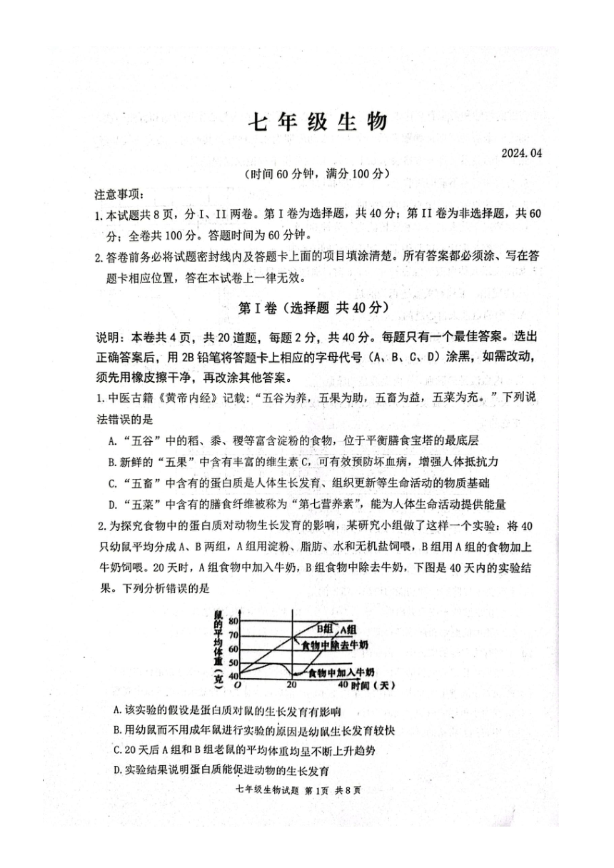 山东省潍坊市高密市2023-2024学年七年级下学期4月期中生物试题（pdf版无答案）