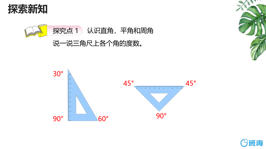 人教版(新)四上 第三单元 4.角的分类【优质课件】