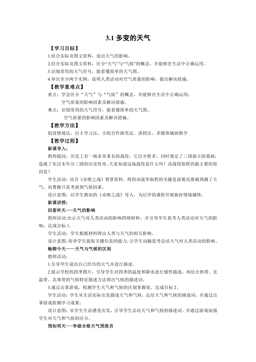 人教版地理七上3.1多变的天气  教案