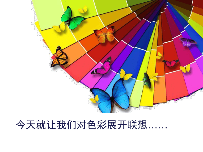 六年级下册美术课件-第1课  色彩的联想 ▏人美版（北京） （24张PPT）