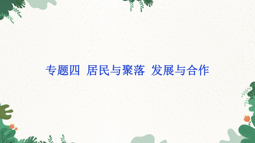 2023年中考地理一轮复习专题四  居民与聚落  发展与合作课件(共16张PPT)