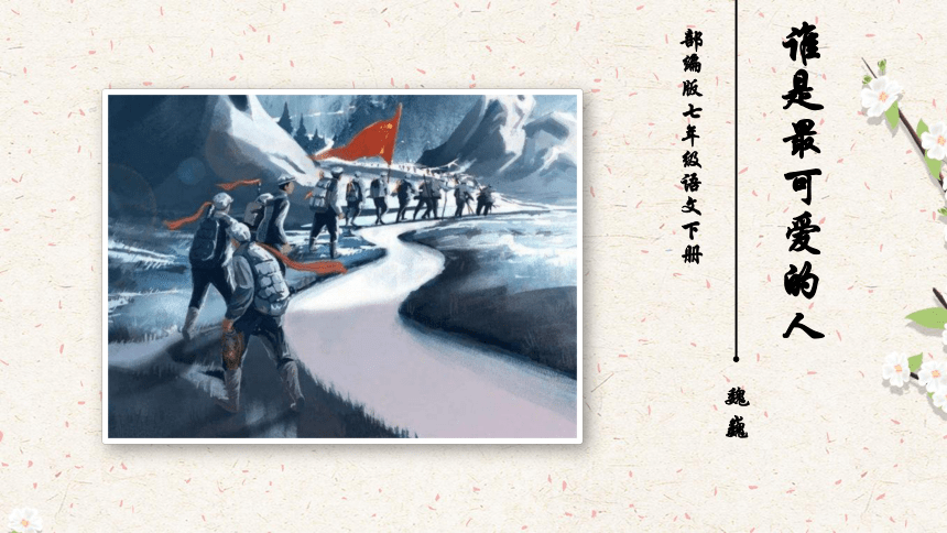 7 谁是最可爱的人  第一课时课件