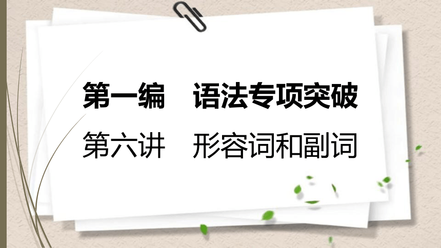 人教新目标中考英语复习--　形容词和副词（共有PPT93张）