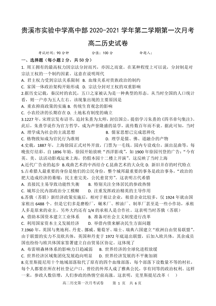 江西省贵溪市实验中学2020-2021学年高二下学期第一次月考（3月）历史试题 Word版含答案