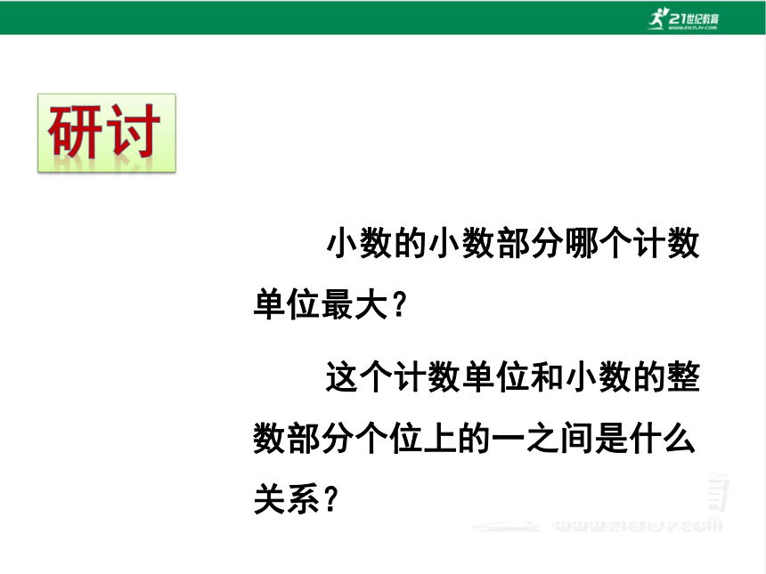 人教版（2023春）数学四年级下册4.2 小数的读法和写法 课件（23张PPT)