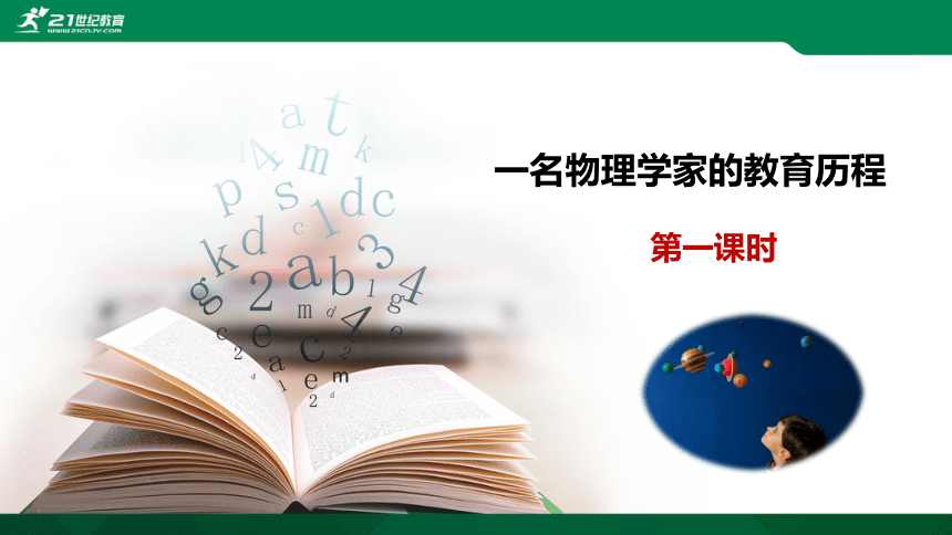 7.2 一名物理学家的教育历程 课件