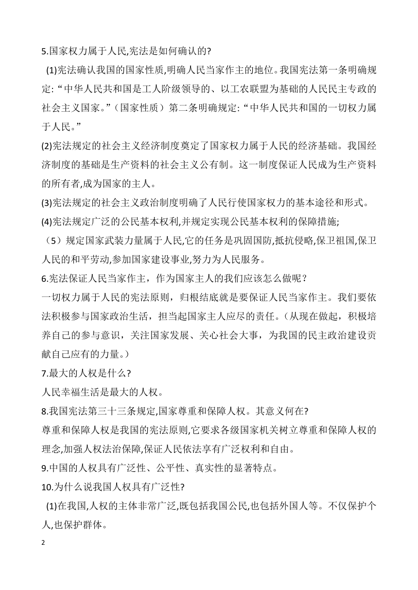 八年级下册道德与法治知识提纲