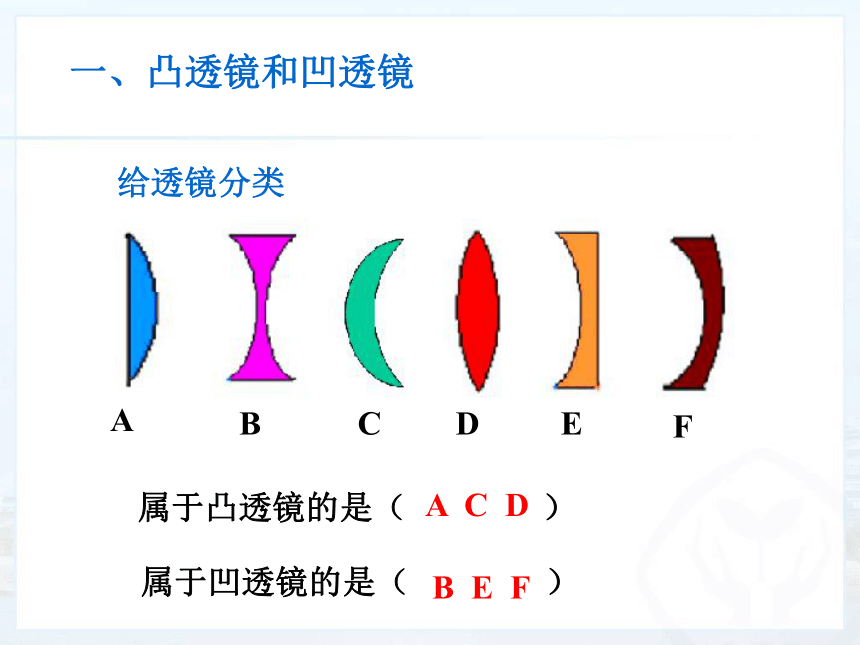 2021-2022学年人教版物理 八年级上册 _5.1透镜 课件(共23张PPT)