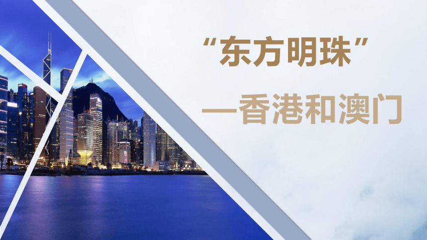 7.3 “东方明珠”--香港和澳门 2022-2023学年八年级地理下册同步精品课堂（人教版）（共27张PPT，含视频）