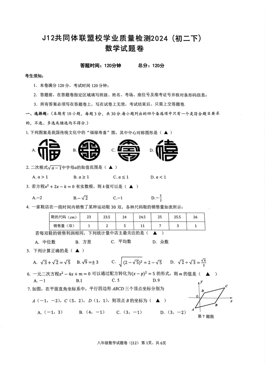 浙江省J12共同体联盟校2023-2024学年八年级下学期期中数学试卷（pdf版，无答案）