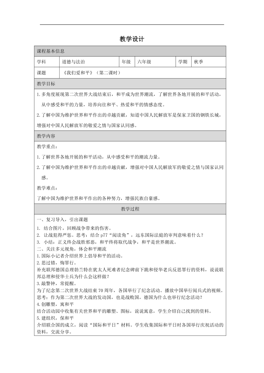 统编版六年级下册4.10《我们爱和平》 第二课时  教学设计 (表格式)