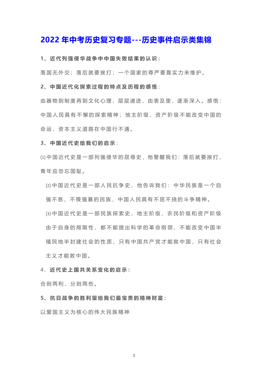 2022年中考历史复习专题---历史事件启示类集锦