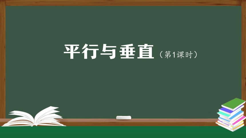 人教版四年级数学上册教学平行与垂直（第1课时）课件（42张ppt）